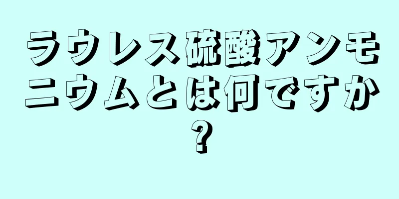 ラウレス硫酸アンモニウムとは何ですか?