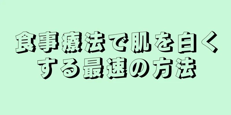 食事療法で肌を白くする最速の方法