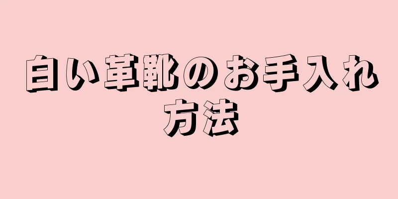 白い革靴のお手入れ方法