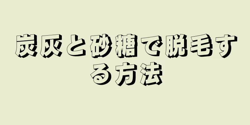 炭灰と砂糖で脱毛する方法