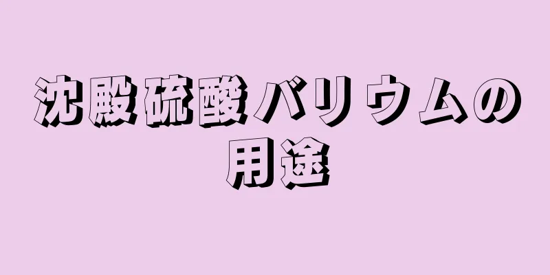 沈殿硫酸バリウムの用途