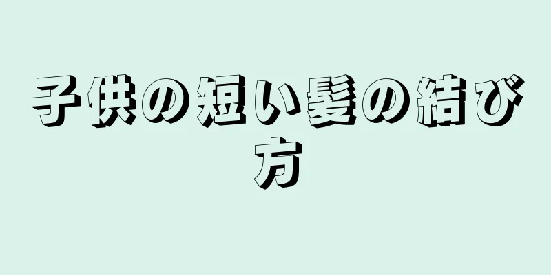 子供の短い髪の結び方