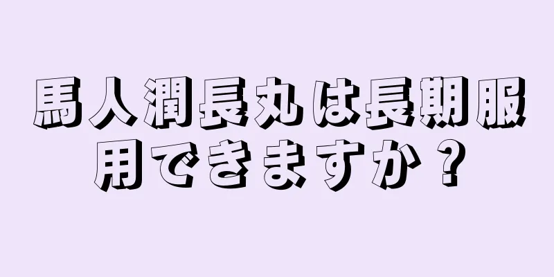 馬人潤長丸は長期服用できますか？