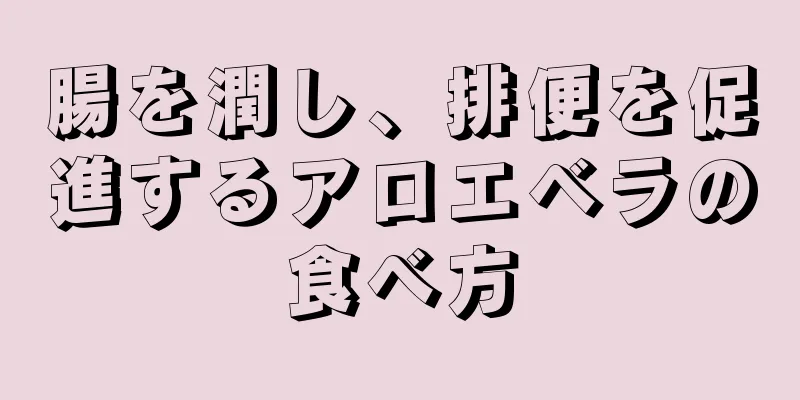 腸を潤し、排便を促進するアロエベラの食べ方