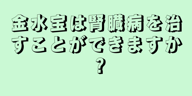 金水宝は腎臓病を治すことができますか？