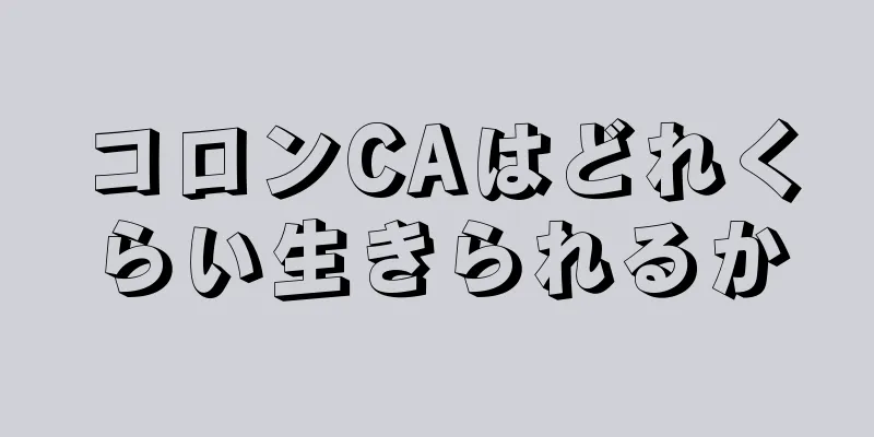 コロンCAはどれくらい生きられるか