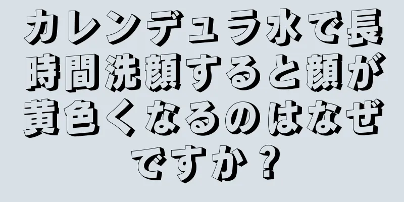 カレンデュラ水で長時間洗顔すると顔が黄色くなるのはなぜですか？