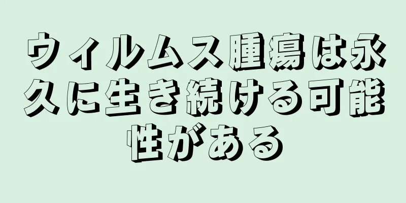 ウィルムス腫瘍は永久に生き続ける可能性がある