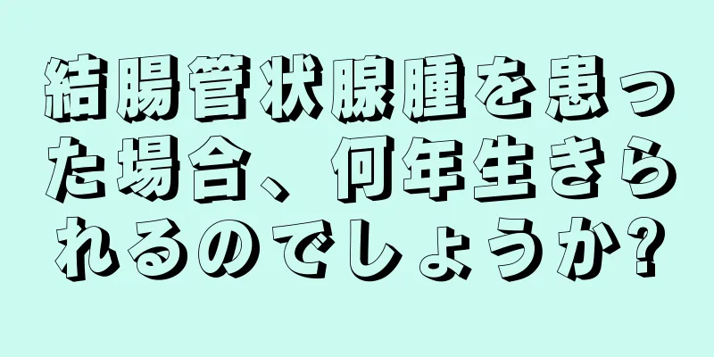 結腸管状腺腫を患った場合、何年生きられるのでしょうか?