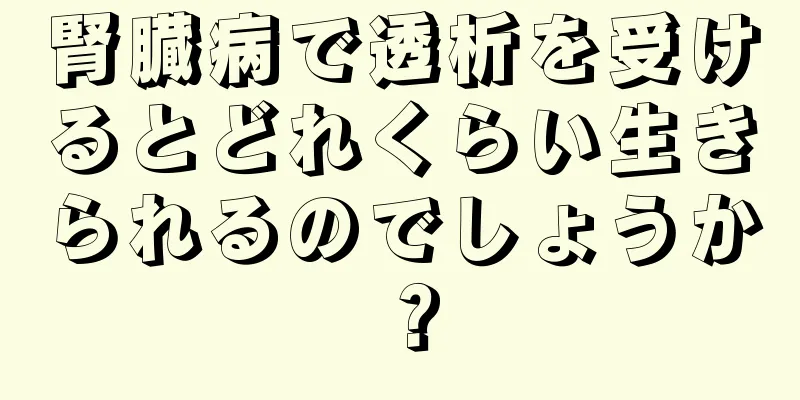 腎臓病で透析を受けるとどれくらい生きられるのでしょうか？