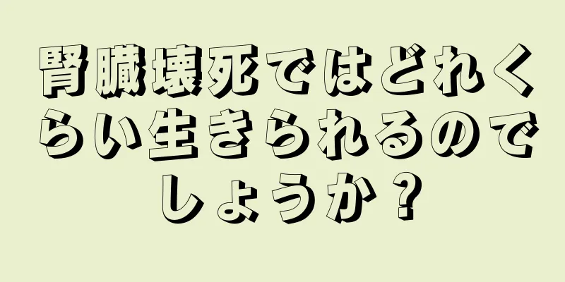 腎臓壊死ではどれくらい生きられるのでしょうか？