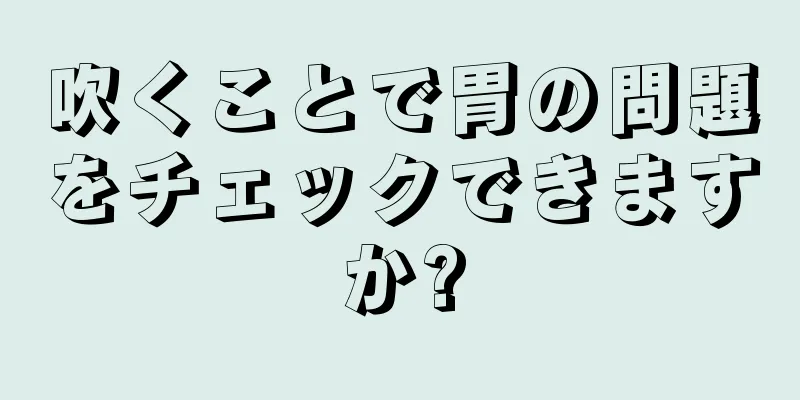 吹くことで胃の問題をチェックできますか?