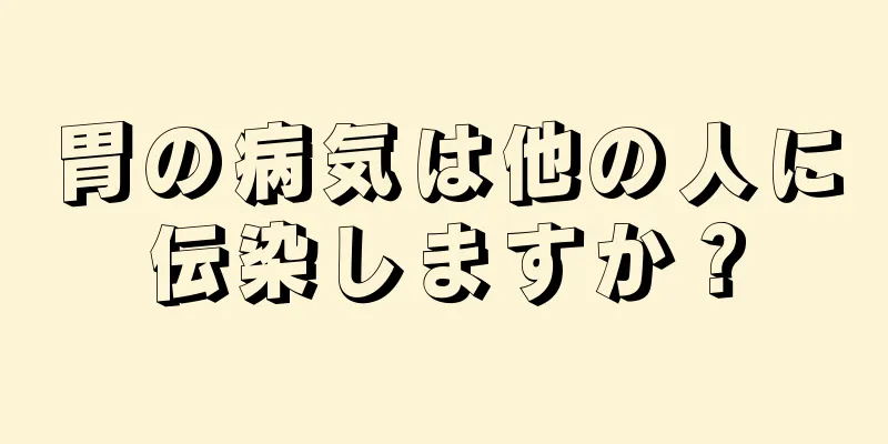 胃の病気は他の人に伝染しますか？