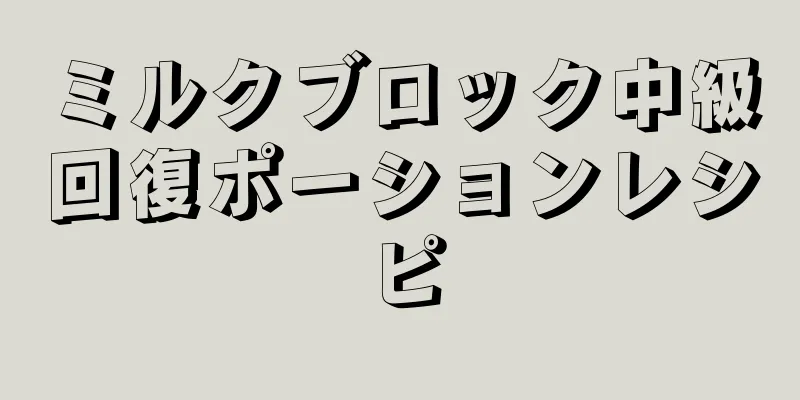 ミルクブロック中級回復ポーションレシピ