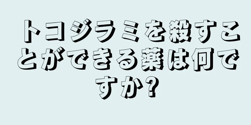 トコジラミを殺すことができる薬は何ですか?