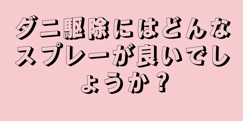 ダニ駆除にはどんなスプレーが良いでしょうか？