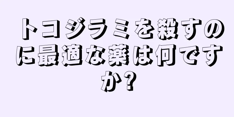 トコジラミを殺すのに最適な薬は何ですか?