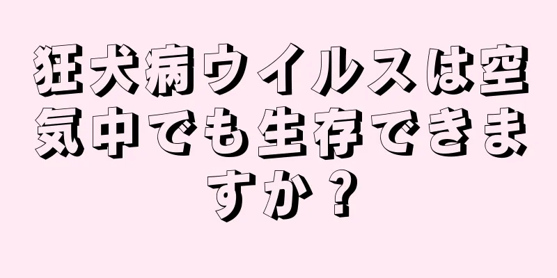 狂犬病ウイルスは空気中でも生存できますか？