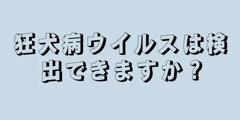 狂犬病ウイルスは検出できますか？