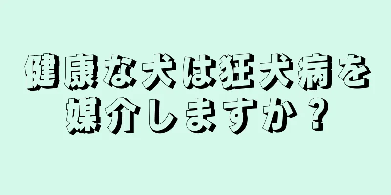 健康な犬は狂犬病を媒介しますか？