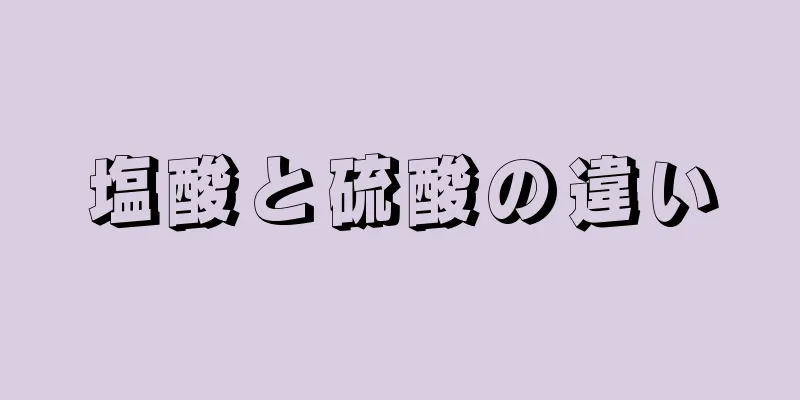 塩酸と硫酸の違い