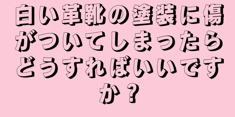 白い革靴の塗装に傷がついてしまったらどうすればいいですか？