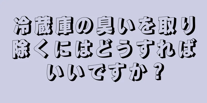 冷蔵庫の臭いを取り除くにはどうすればいいですか？