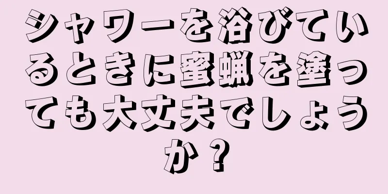 シャワーを浴びているときに蜜蝋を塗っても大丈夫でしょうか？