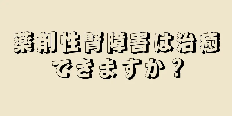 薬剤性腎障害は治癒できますか？