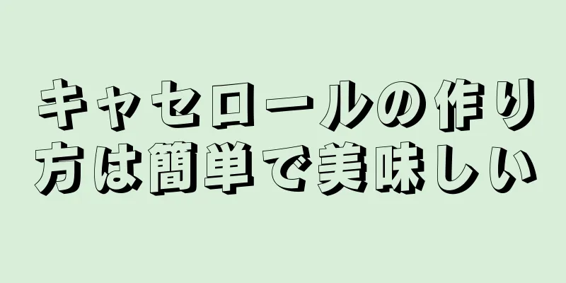 キャセロールの作り方は簡単で美味しい