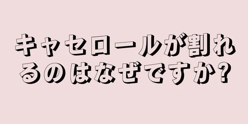 キャセロールが割れるのはなぜですか?