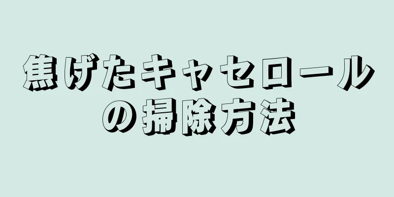 焦げたキャセロールの掃除方法