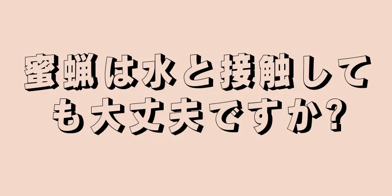 蜜蝋は水と接触しても大丈夫ですか?