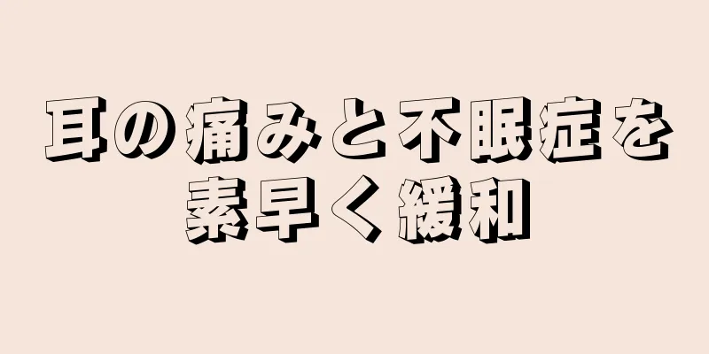 耳の痛みと不眠症を素早く緩和