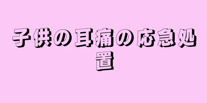 子供の耳痛の応急処置