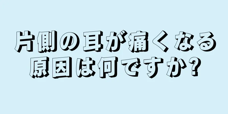 片側の耳が痛くなる原因は何ですか?