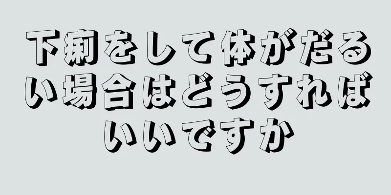 下痢をして体がだるい場合はどうすればいいですか