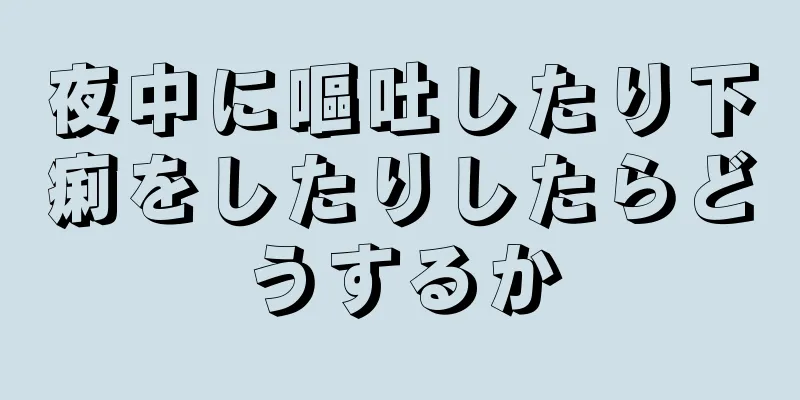 夜中に嘔吐したり下痢をしたりしたらどうするか