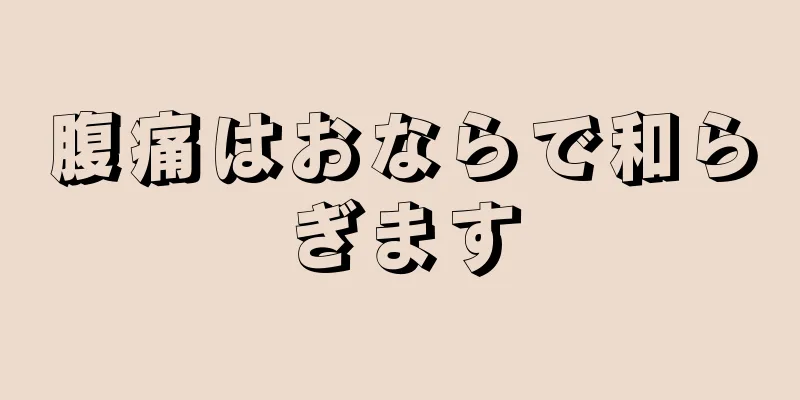 腹痛はおならで和らぎます