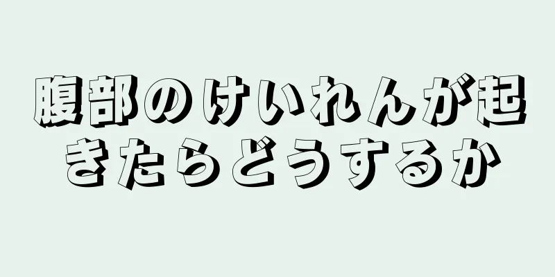 腹部のけいれんが起きたらどうするか