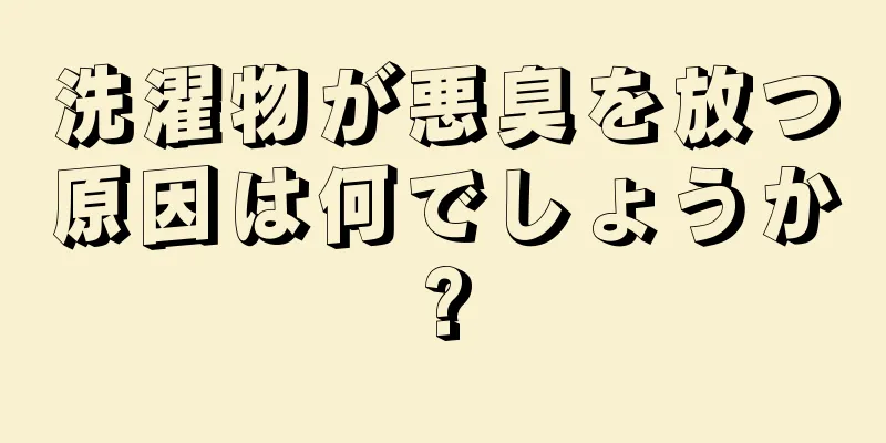 洗濯物が悪臭を放つ原因は何でしょうか?