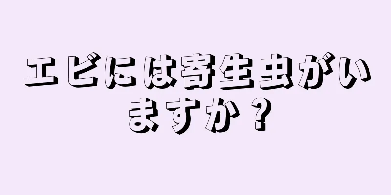 エビには寄生虫がいますか？