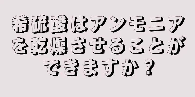 希硫酸はアンモニアを乾燥させることができますか？