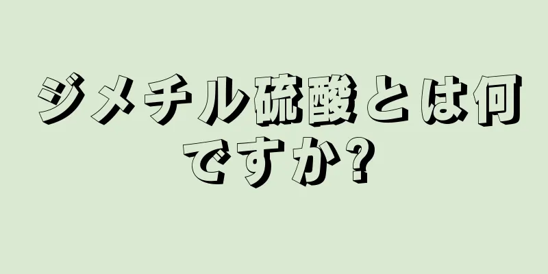 ジメチル硫酸とは何ですか?