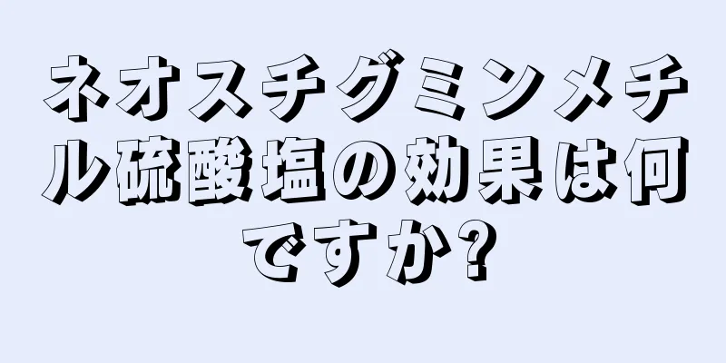 ネオスチグミンメチル硫酸塩の効果は何ですか?