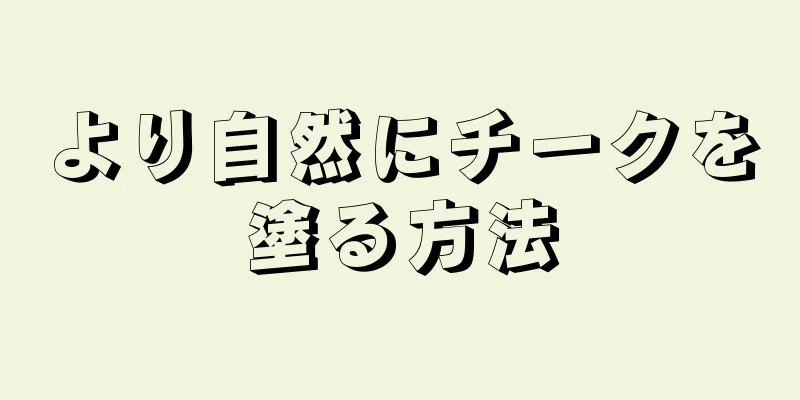 より自然にチークを塗る方法