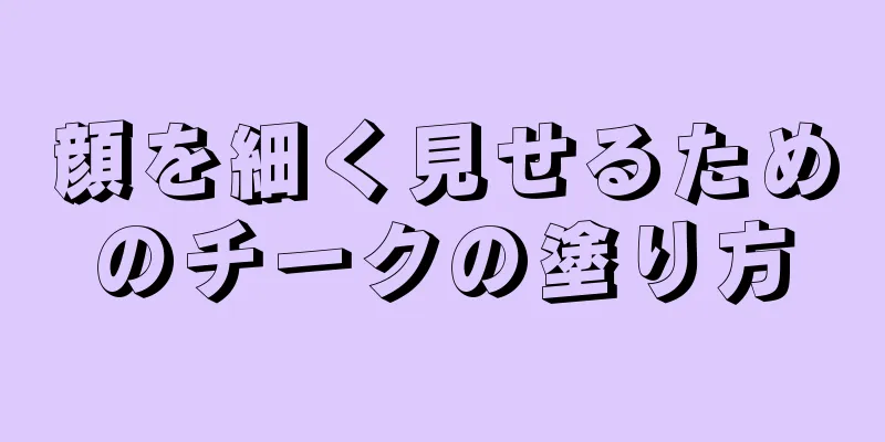 顔を細く見せるためのチークの塗り方