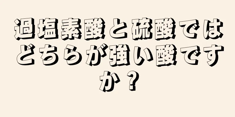 過塩素酸と硫酸ではどちらが強い酸ですか？