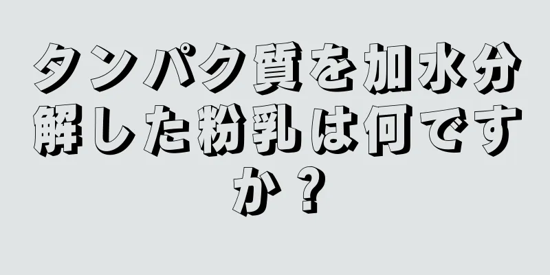 タンパク質を加水分解した粉乳は何ですか？