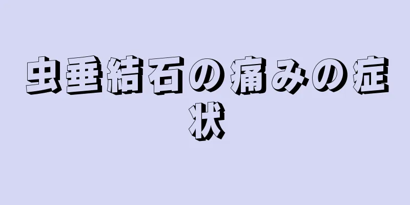 虫垂結石の痛みの症状